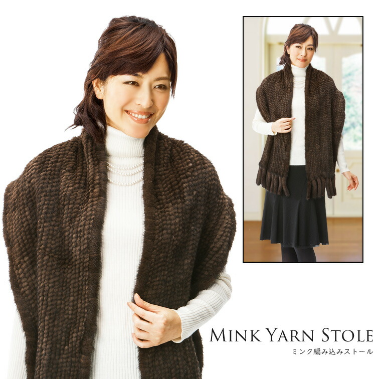 ミンクヤーンストール