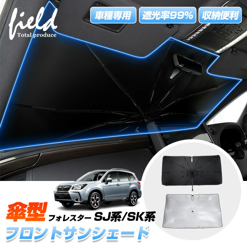 楽天市場】▽車種専用 傘型サンシェード スバル フォレスター SJ系/SK