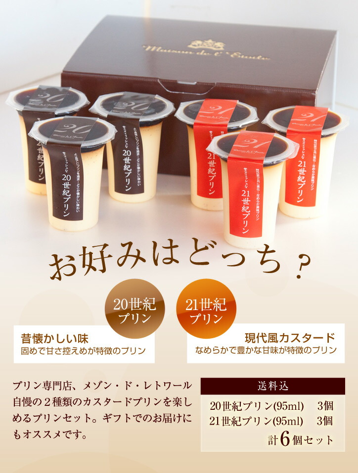 送料込】20世紀プリン、21世紀プリンの6個セット | プリン・ゼリー