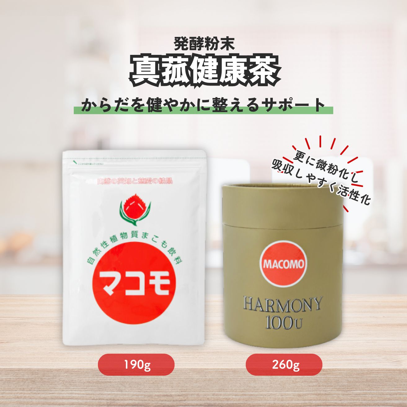 マコモハーモニー100U