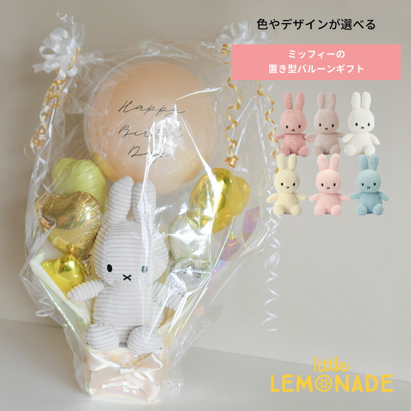 名入れ対応 ミッフィーの置き型ギフト ぬいぐるみ入り デザインと