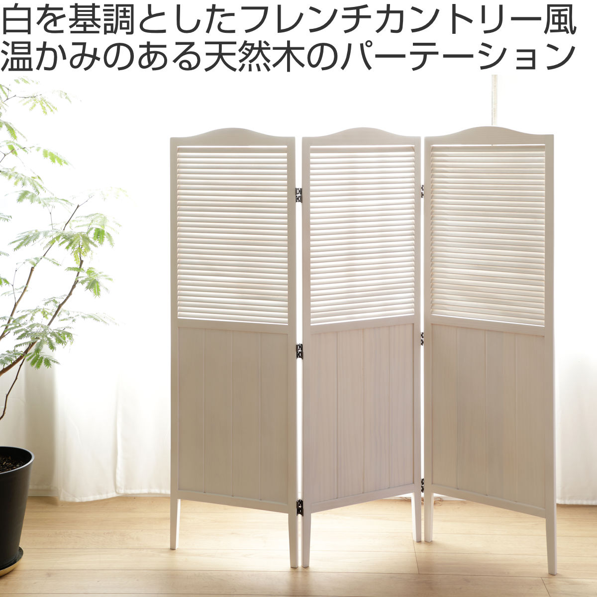 楽天市場】パーテーション 高さ135cm 3連 三つ折り 衝立 ミニヨン 天然