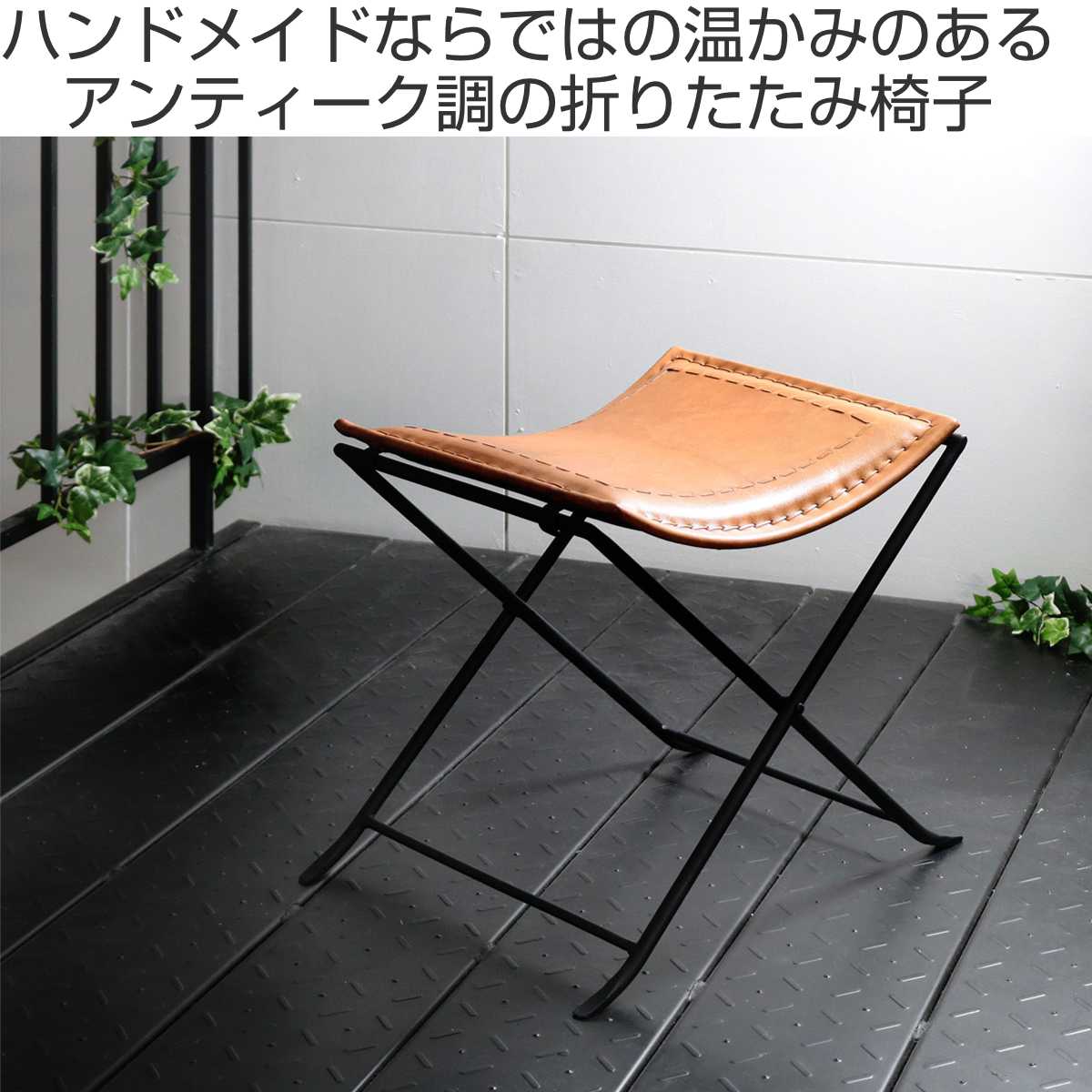 楽天市場】折りたたみ椅子 高さ44cm レザー アイアン アンティーク調
