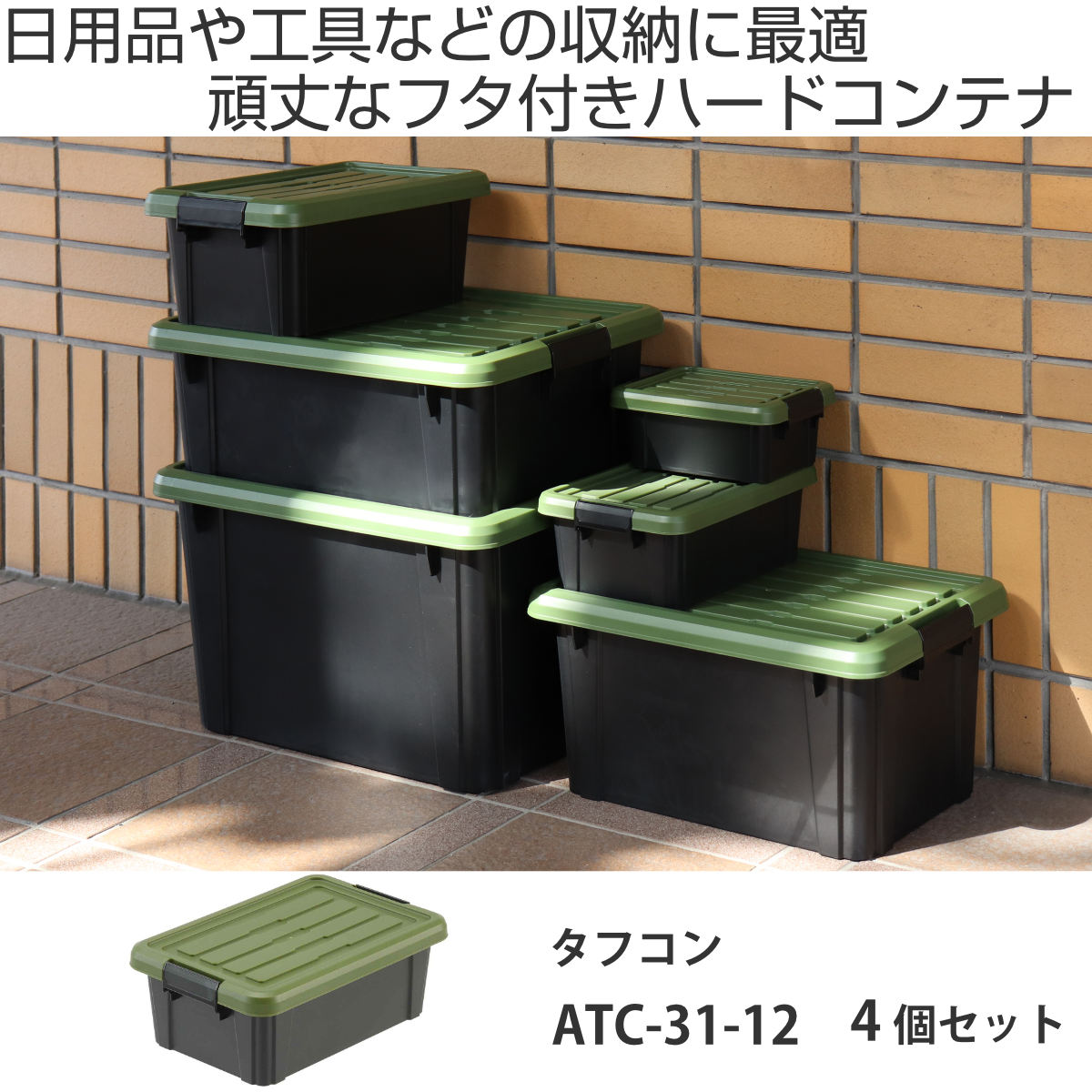 楽天市場】収納ボックス 4個セット Nタフコン ATC-31-12 フタ付き 幅