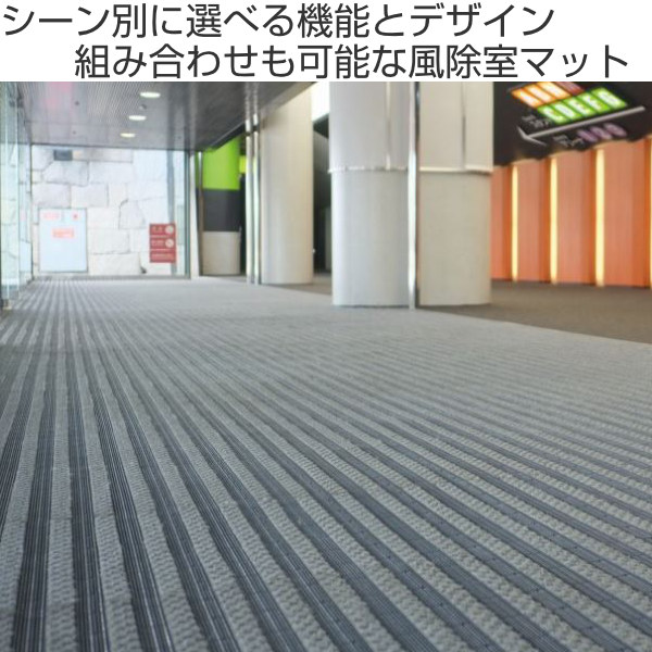楽天市場】玄関マット 風除室 業務用 15×45cm テキスタイルライン 樹脂