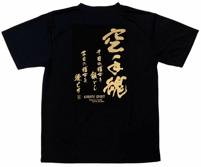 楽天市場】2個注文で送料無料 空手Tシャツ 『空手魂』 背面プリント