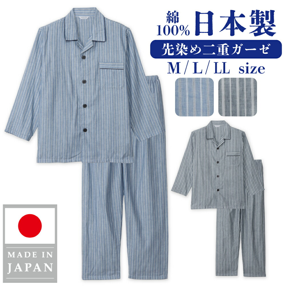 楽天市場】日本製 綿100% 先染め二重ガーゼパジャマ メンズ 長袖