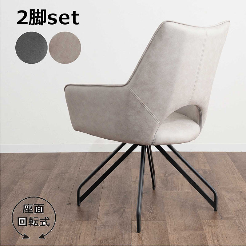 楽天市場】ダイニングチェア 回転式 2脚セット レザーファブリック 肘