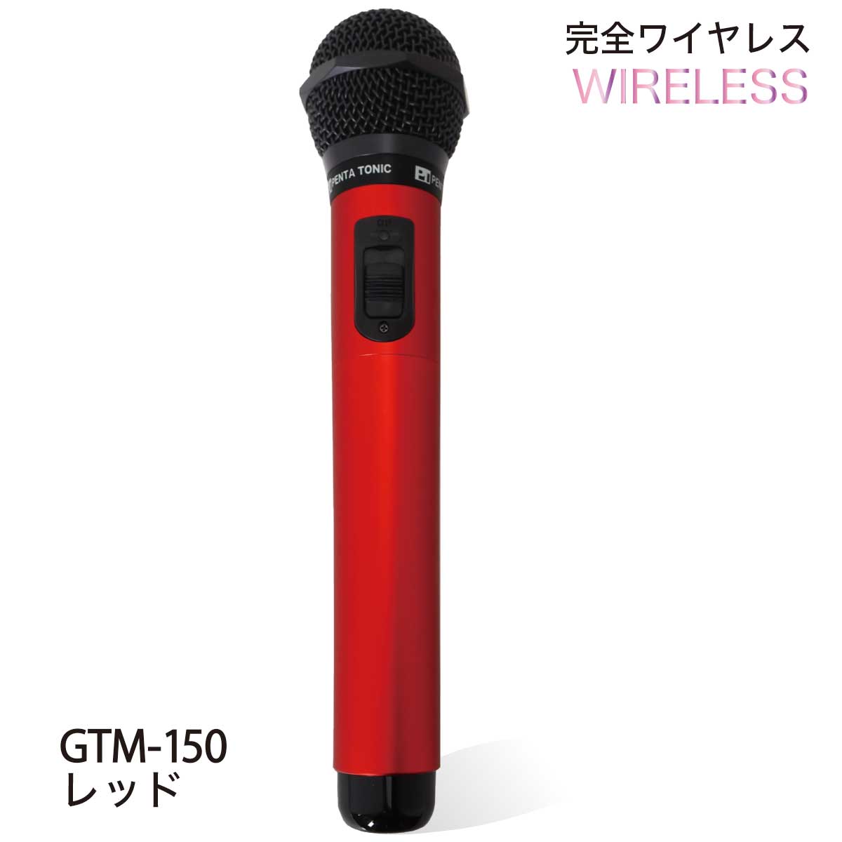 楽天市場】【ポイント5倍】ペンタトニック カラオケマイク GTM-150