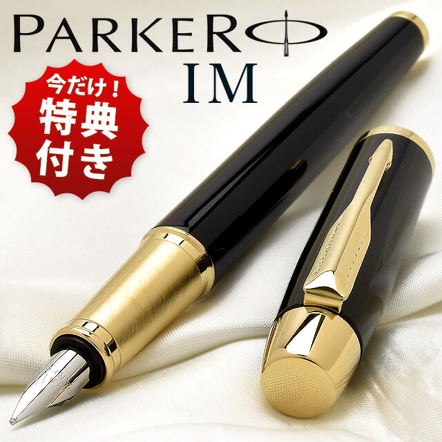 楽天市場】名入れ パーカー 万年筆 IM 142132 ラックブラックGT PARKER