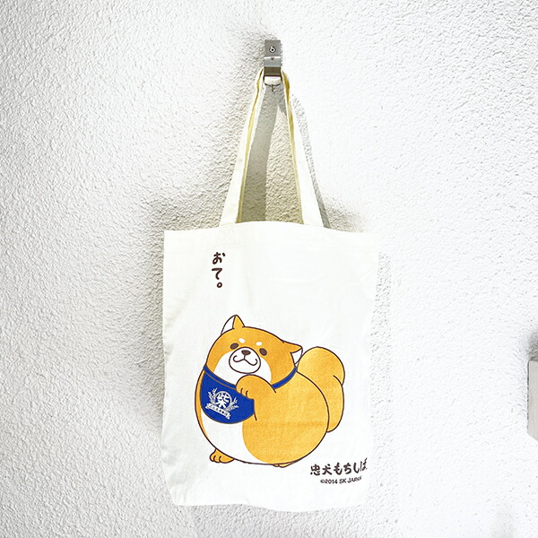 忠犬もちしば おかかおて トートバッグ