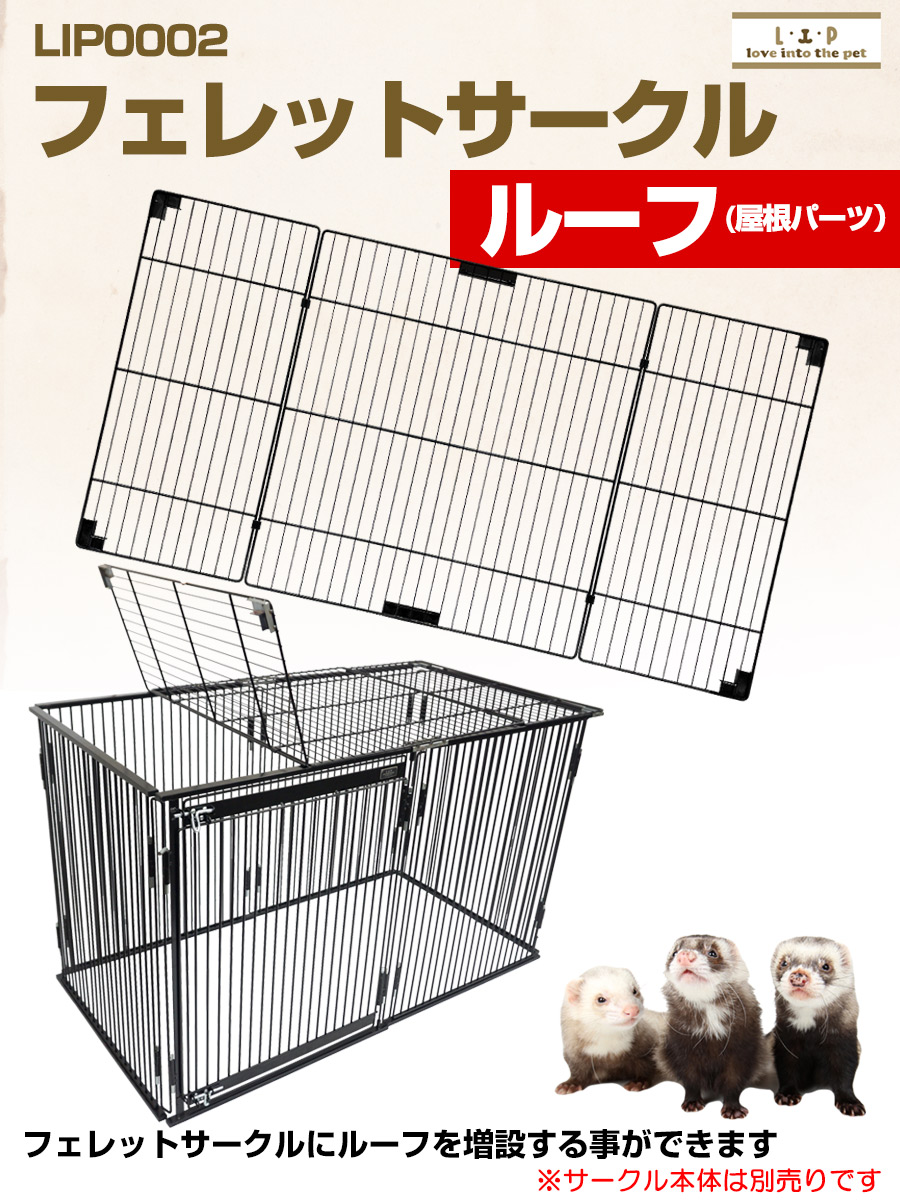 LIP0002 フェレットサークル・ルーフ（天井パーツ） フェレット