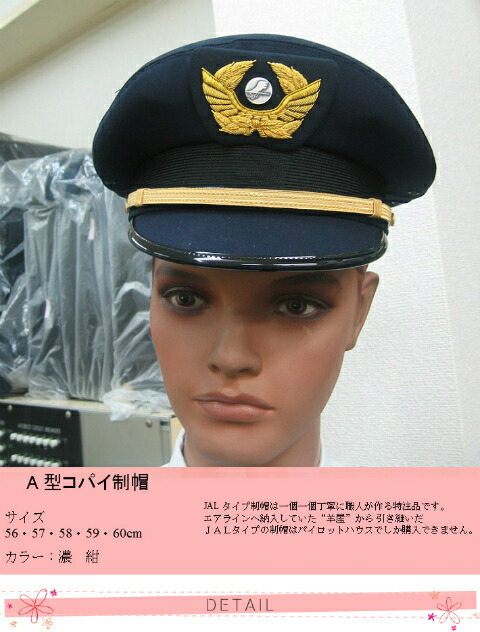 楽天市場】Aコパイ制帽(副機長）56〜60センチ 全5サイズ : パイロット
