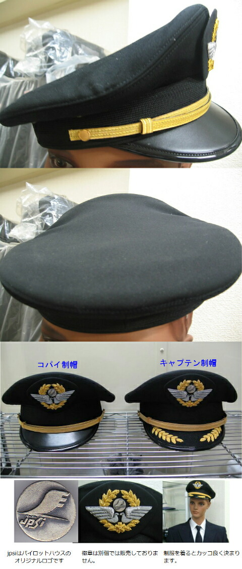 楽天市場】JALコパイ制帽(副機長) 56〜60センチ 全5サイズ