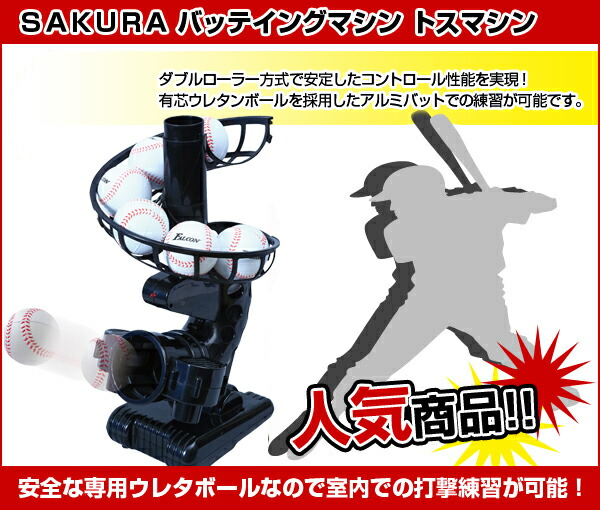 楽天市場】Falcon ファルコン バッティングマシン FTS-118 (野球 電動