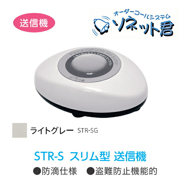 楽天市場】ソネット君 卓上型 スリム型送信機 STR-SG（ライトグレー