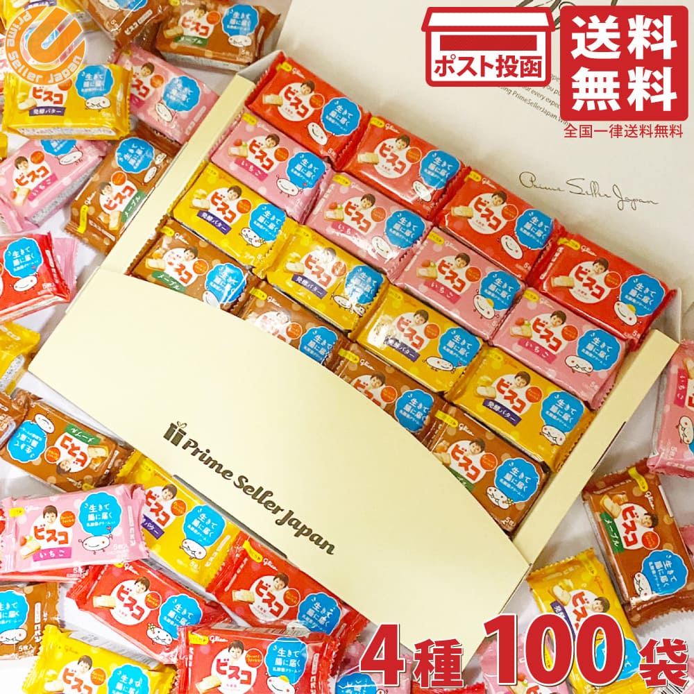 楽天市場】江崎グリコ ビスコ 4種100枚 ギフトボックス（4種5枚入×20個