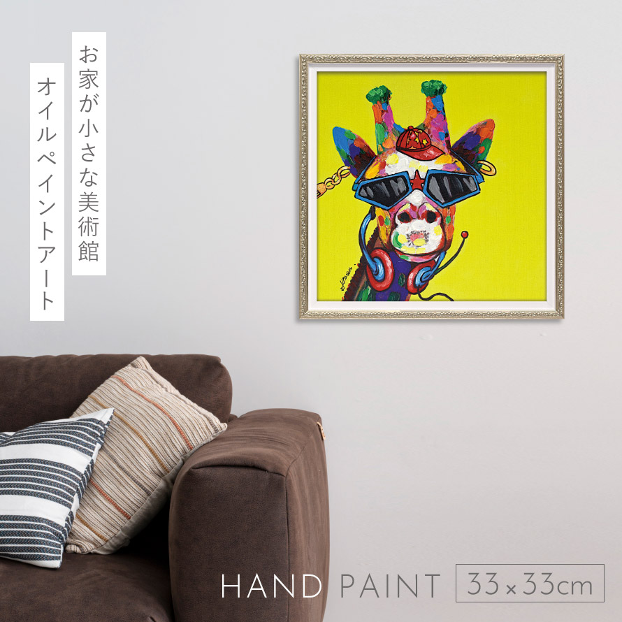 楽天市場】アートパネル キリン アートフレーム 油絵 アート 絵