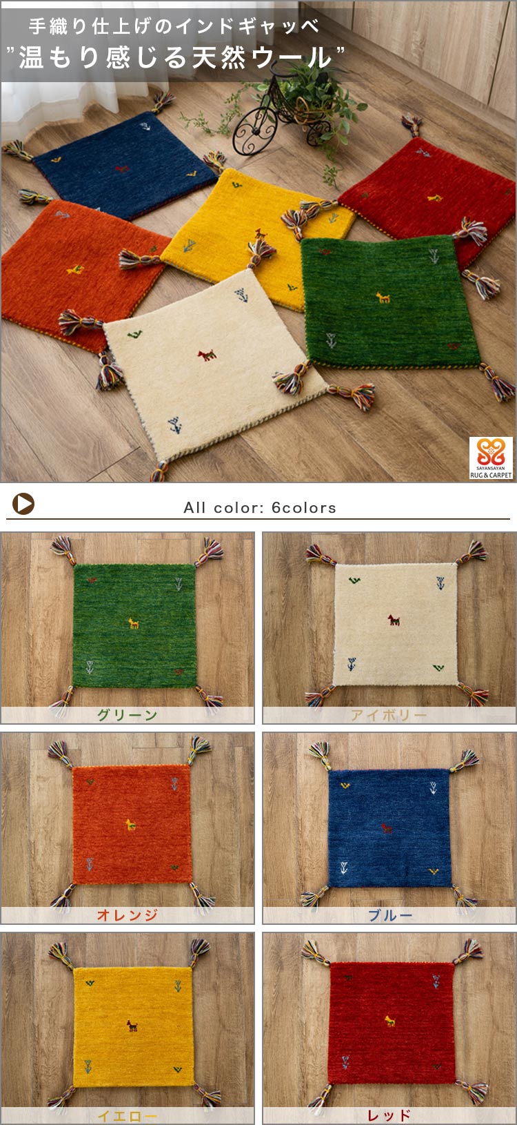 手織りの素朴な味わいが魅力、ギャベの座布団 約40x40 cm｜輸入絨毯