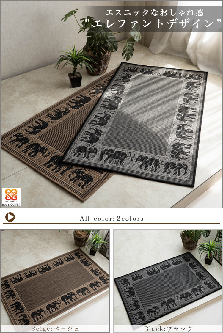象柄アジアンリゾート風の平織り玄関マット 約 70×120 cm｜輸入絨毯