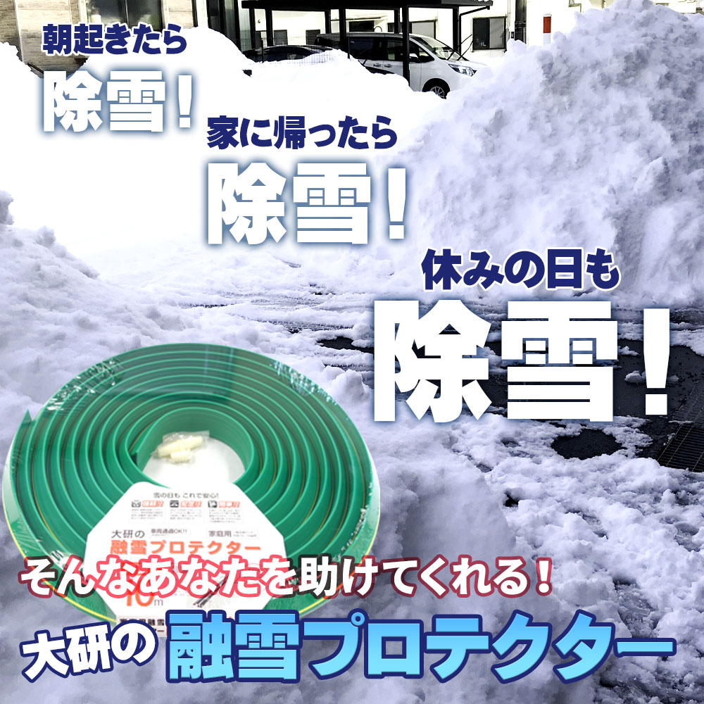 楽天市場】融雪ホース 大研の融雪プロテクター 10m 片面穴 グリーン