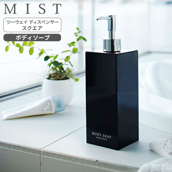 楽天市場】山崎実業 MIST ミスト ツーウェイディスペンサー スクエア