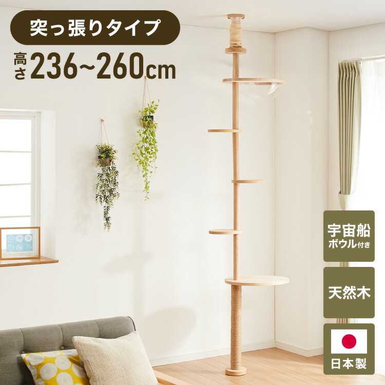 日本製 キャットタワー 突っ張り型 木製 高さ240~250cm 宇宙船付 滑り