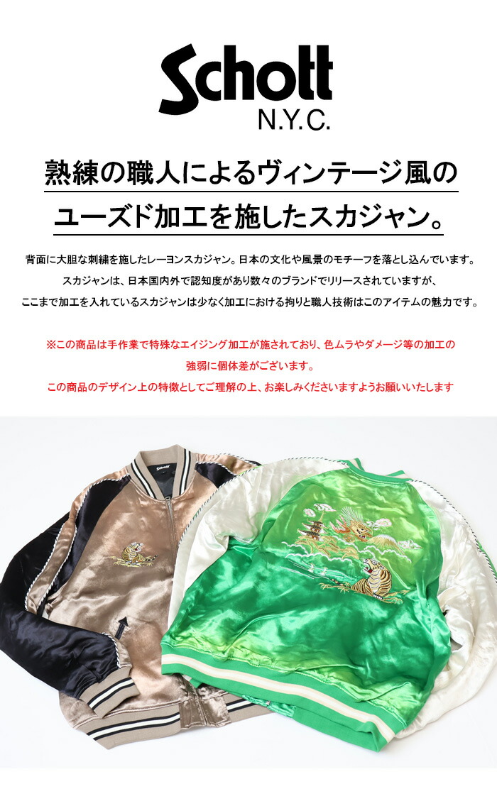 楽天市場】Schott ショット レーヨン エイジング スカジャン メンズ
