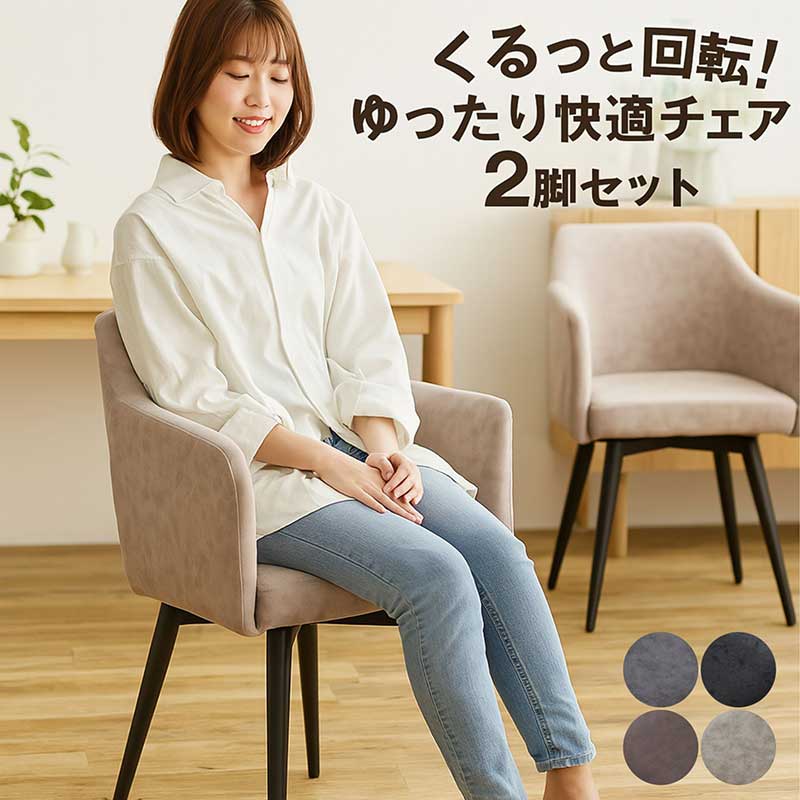 楽天市場】ダイニングチェア 回転 肘付 2脚セット レザーファブリック