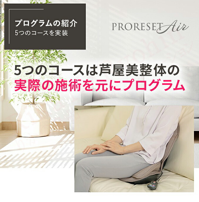 楽天市場】芦屋美整体 骨盤プロリセットエアー ☆最大20％OFF☆選べる