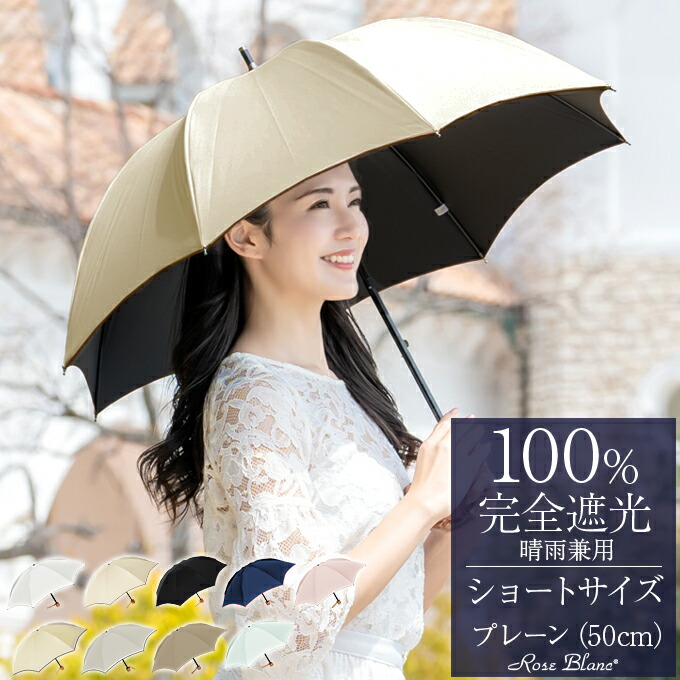 楽天市場】100％ 完全遮光 日傘 レディースショート 50cm プレーン晴雨