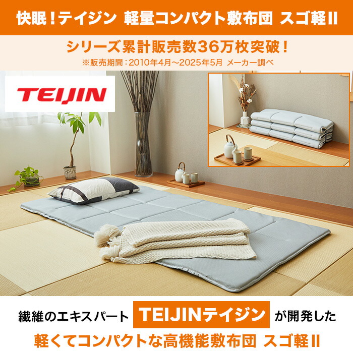 楽天市場】快眠！テイジン 軽量コンパクト敷布団 スゴ軽II じゅん散歩