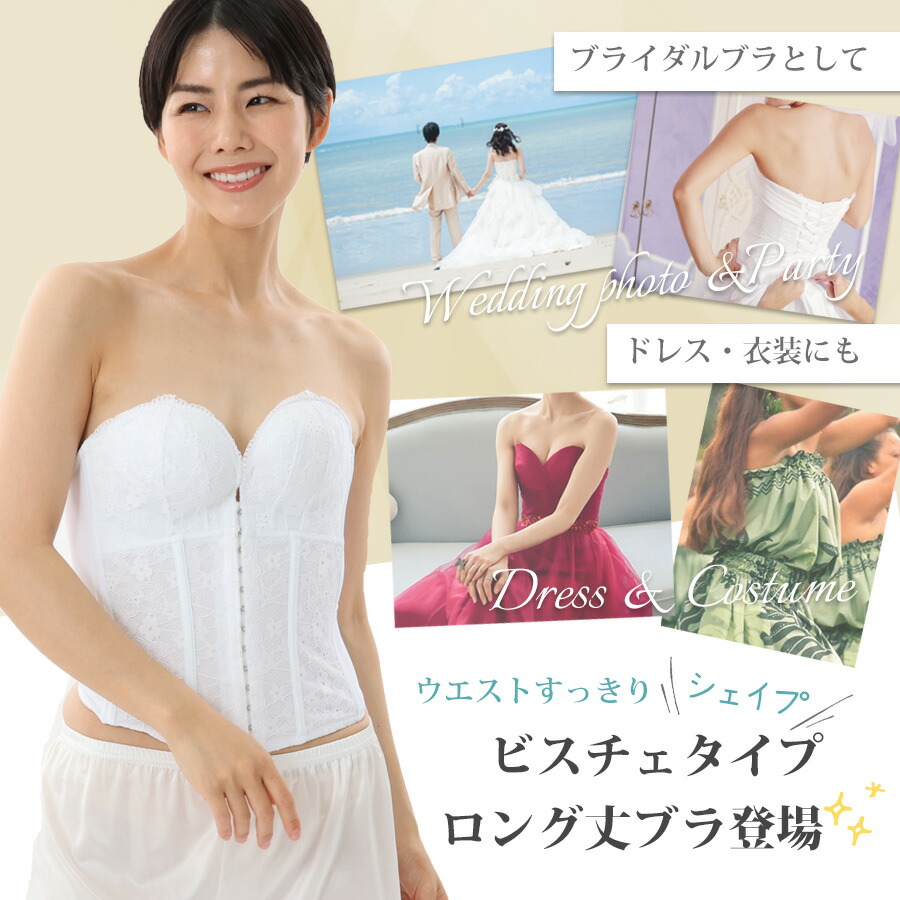 ブライダルインナーにもおすすめのずれないストラップレスブラジャー