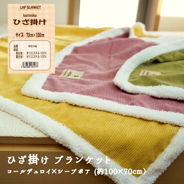 楽天市場】【月間優良ショップ受賞】 ひざ掛け 毛布 膝掛け