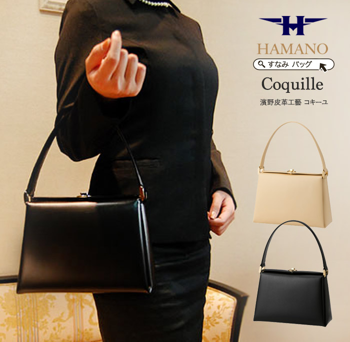 楽天市場】雑誌掲載 フォーマルバッグ 黒 牛革 冠婚葬祭 濱野 バッグ