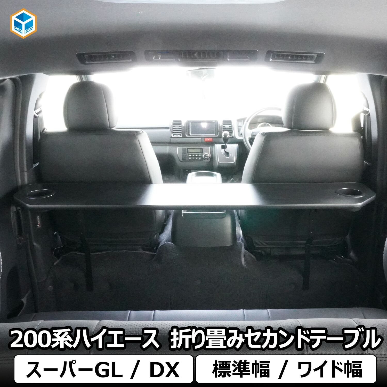 楽天市場】200系 ハイエース スーパーGL DX 折り畳み セカンドテーブル