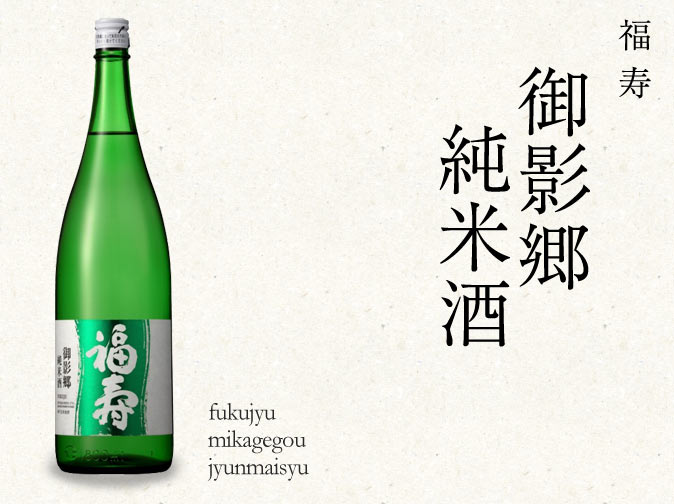 福寿 御影郷 純米酒 720ml ｜ 日本酒博物館