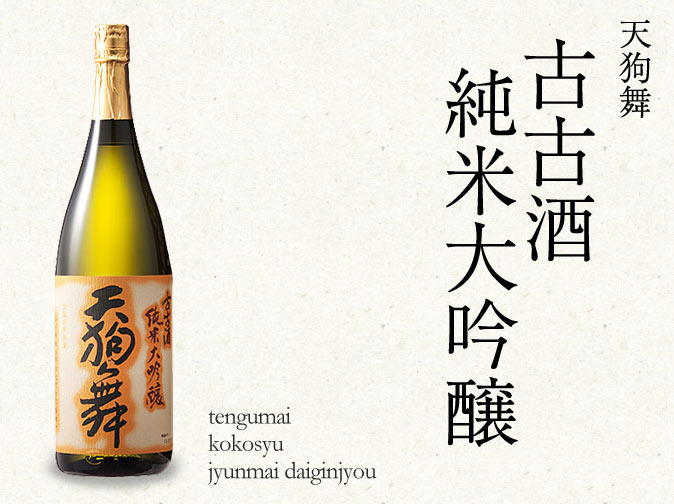 天狗舞 古古酒 純米大吟醸 720ml ｜ 日本酒博物館