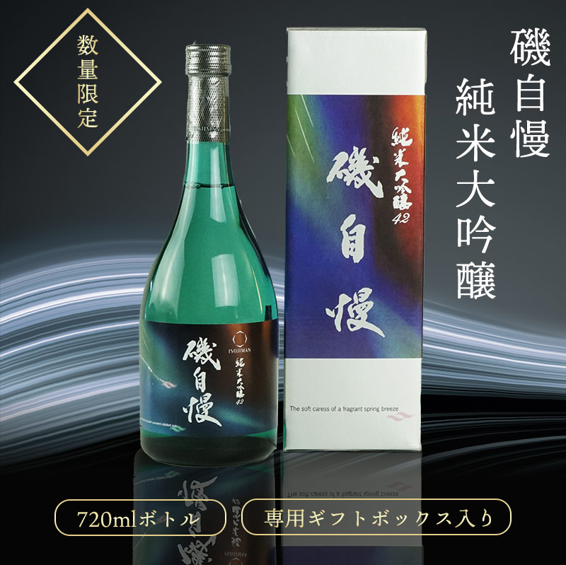磯自慢 純米大吟醸 スプリング・ブリーズ42 720ml送料無料 ｜ 日本酒博物館