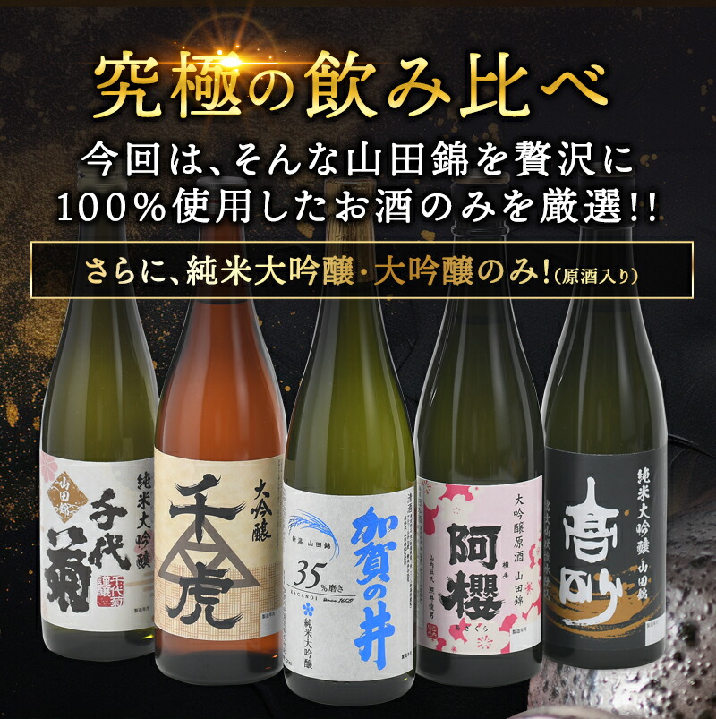 酒米の王様！「山田錦」純米大吟醸 大吟醸飲み比べ厳選5酒蔵 720ml×5本