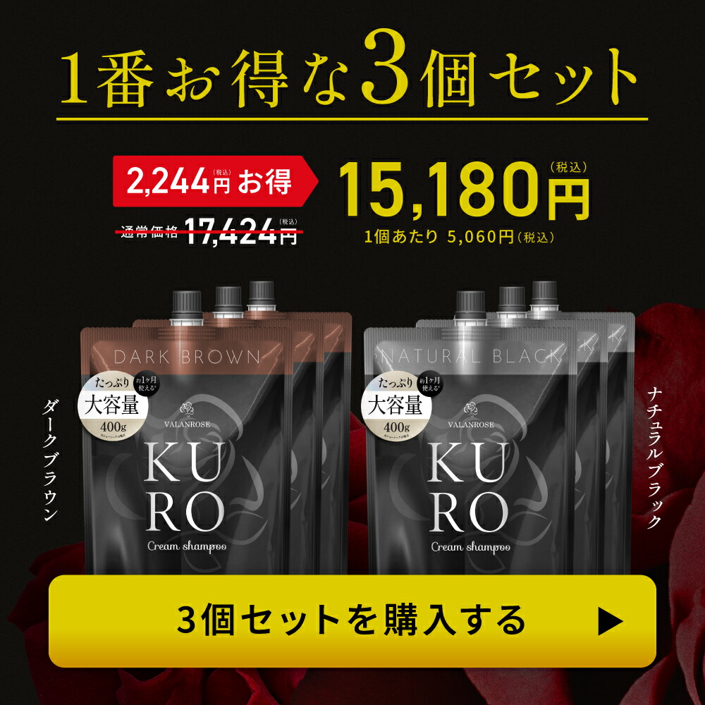 KURO 黒ブラック クリームシャンプー 3➕1個（1回使用）セット白髪染め