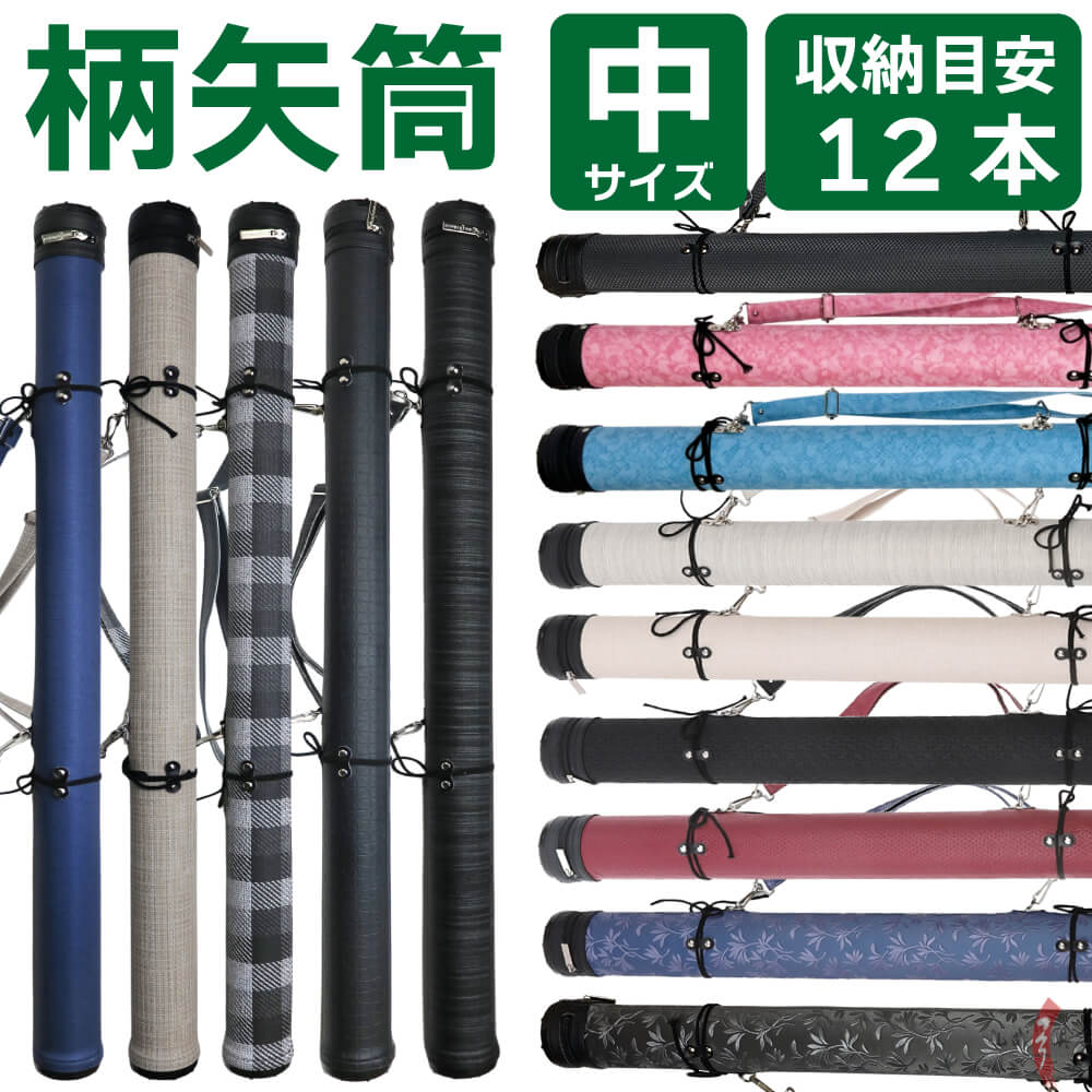 楽天市場】弓道 矢筒 柄矢筒 小 6本 限定柄 太さ 約6cm 小サイズ