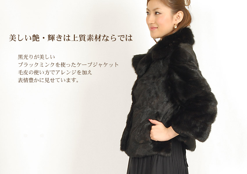 楽天市場】【期間限定価格】ブラック ミンク ケープ ジャケット