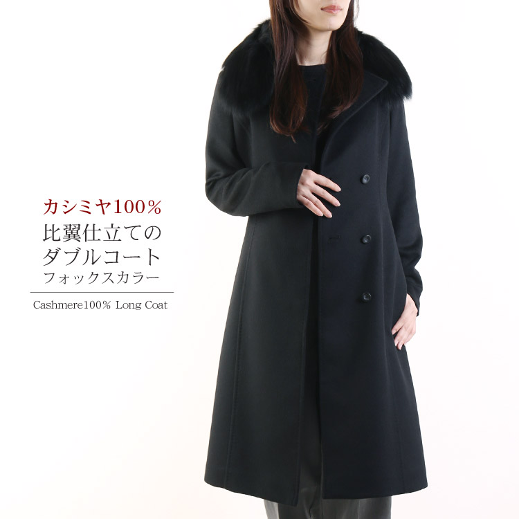 楽天市場】【期間限定価格】カシミヤ 100％ ダブル ロング コート