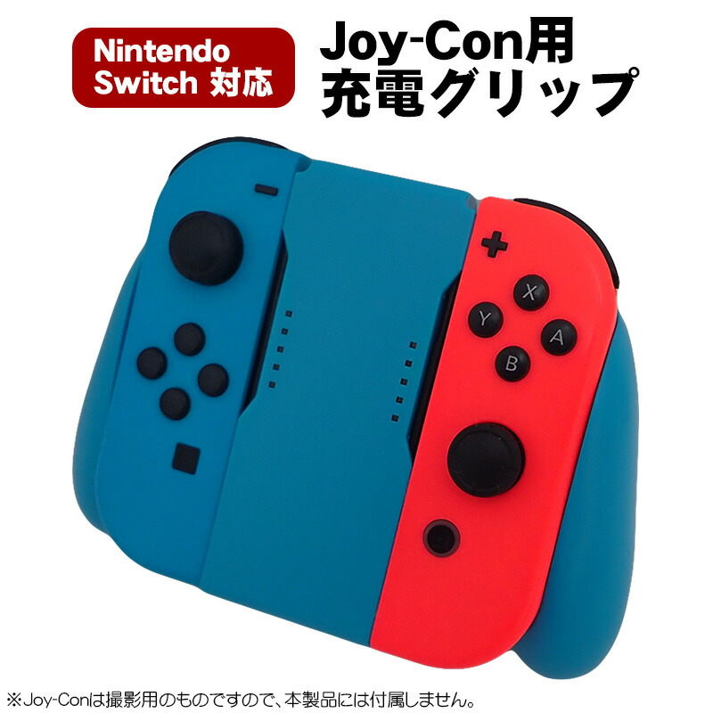 楽天市場】【スーパーセール期間P10】Joy-Con 充電グリップ 任天堂