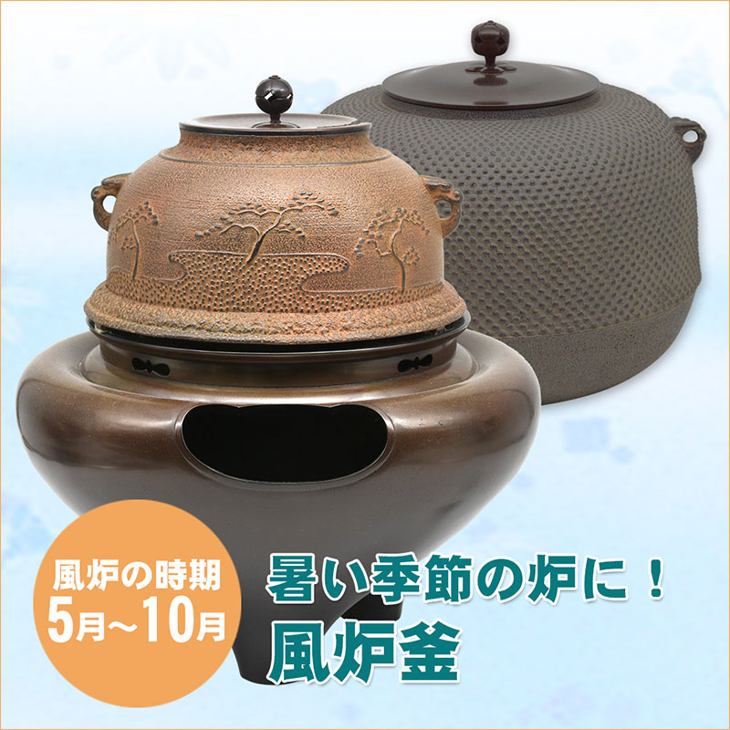 茶道具/風炉釜 茶器 鉄瓶 鉄釜 釜環 茶釜 茶道具 錆びない釜 風炉釜 風炉用釜 有美釜 丸釜 アルミ軽合金製 釜環