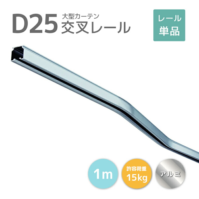 楽天市場】D25交叉レール L=1000 アルミ [9L07-AS] 軽量用カーテン