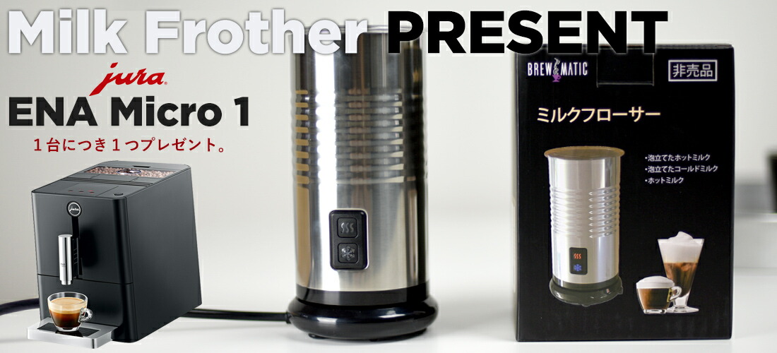 ミルクフローサープレゼント！【JURA/ユーラ】 ENA Micro 1 エナ