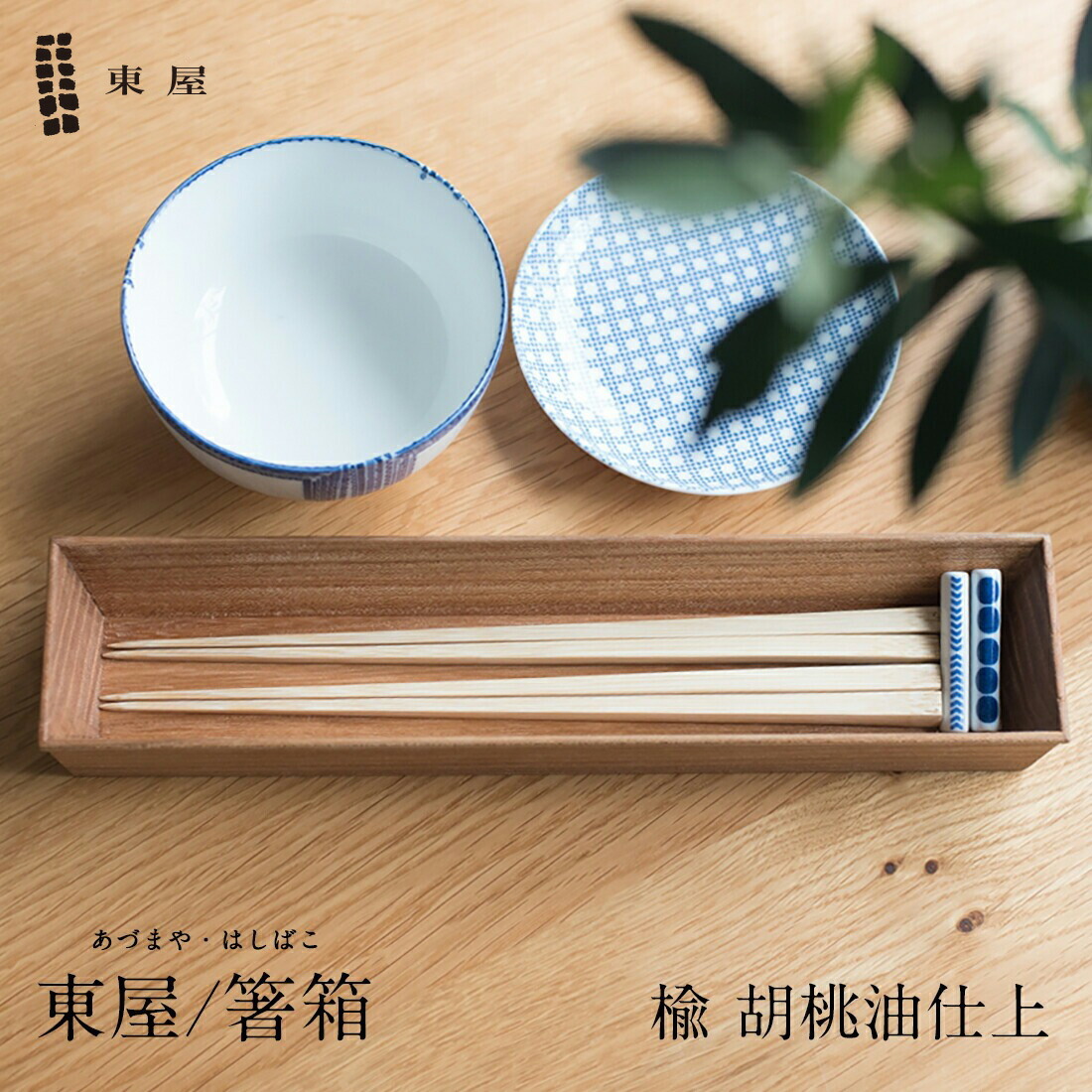 楽天市場】【店舗クーポン発行中】東屋・あづまや 箸箱 楡 胡桃油仕上