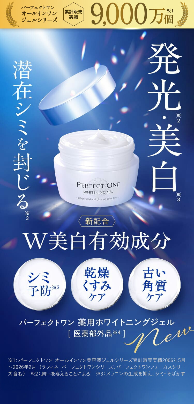 楽天市場】【公式】パーフェクトワン 薬用ホワイトニングジェル 75g